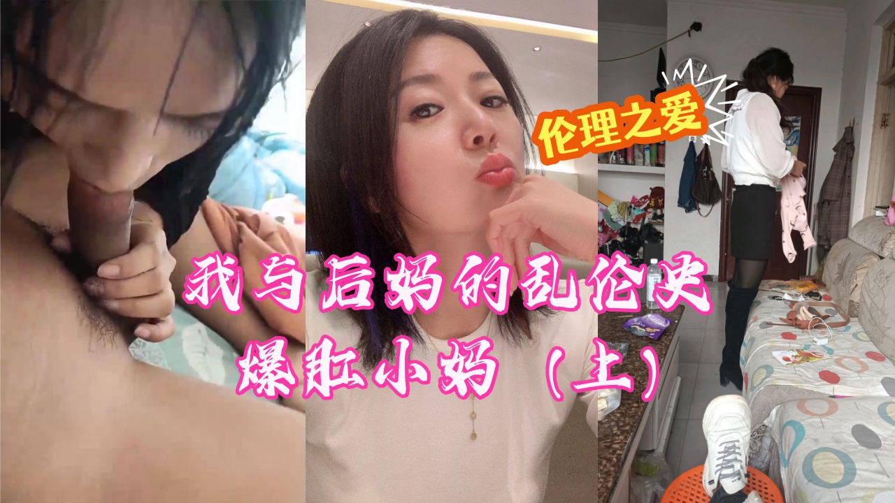 母子我与后妈的乱伦史爆肛小妈上视频