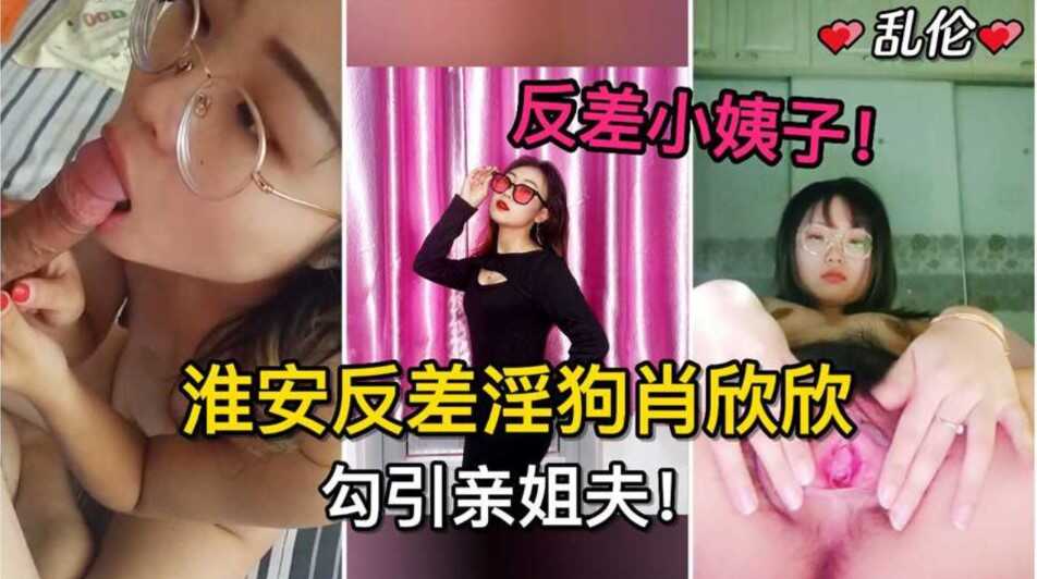 姐弟乱伦反差小姨子淮安反差淫狗肖欣欣勾引姐夫姐姐怀孕期间多次无套内射视频