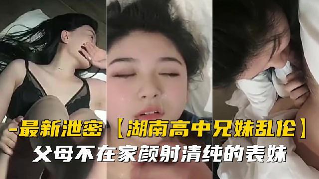 国产兄妹乱伦父母不在家颜射清纯的表妹视频