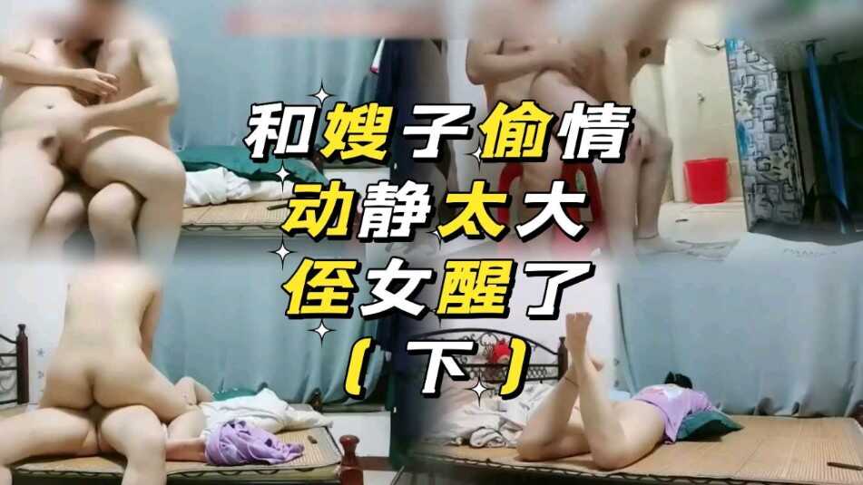 家庭乱伦和嫂子出轨动静太大侄女醒了视频