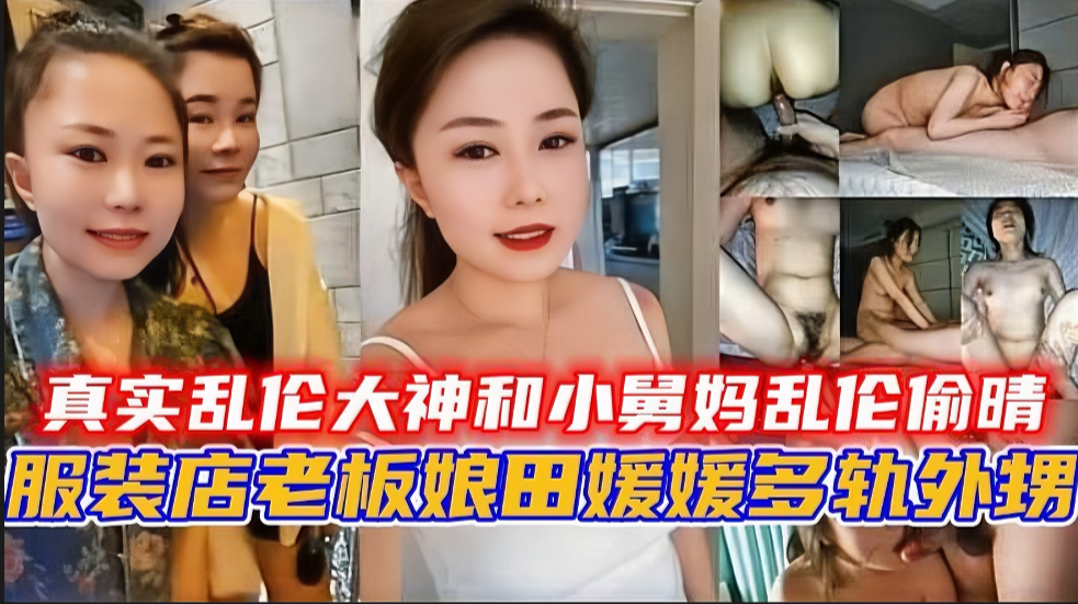 家庭真实乱伦大神和小舅妈乱伦偷晴视频