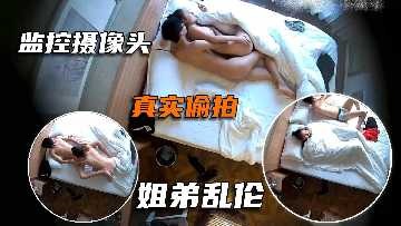 家庭乱伦真实偷拍姐弟乱伦视频