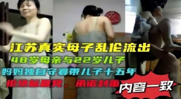 母子乱伦江苏48岁妈妈与22岁儿子家中通奸视频