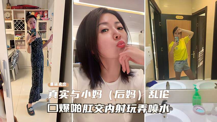 母子最新流出真实乱伦美艳后妈外网大神记录自己拿下后妈全程视频