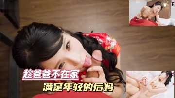 家庭乱伦趁爸爸不在家满足年轻的后妈视频