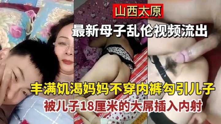 母子乱伦丰满寂寞妈妈不穿内裤勾引儿子被儿子插入内射视频