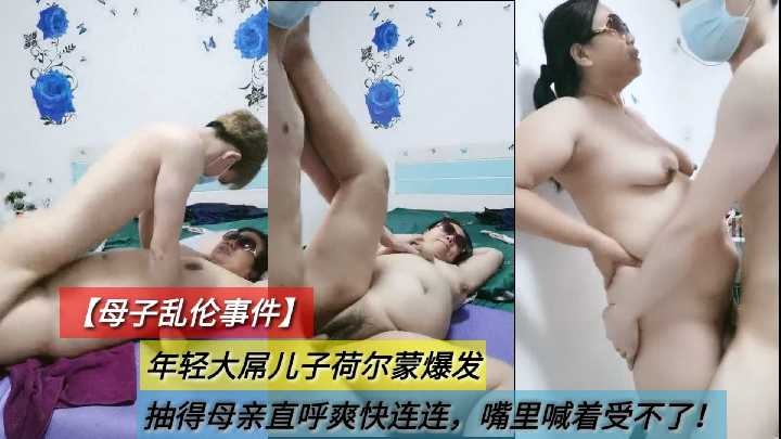 母子乱伦年轻大屌儿子抽得妈妈直呼爽快连连3视频