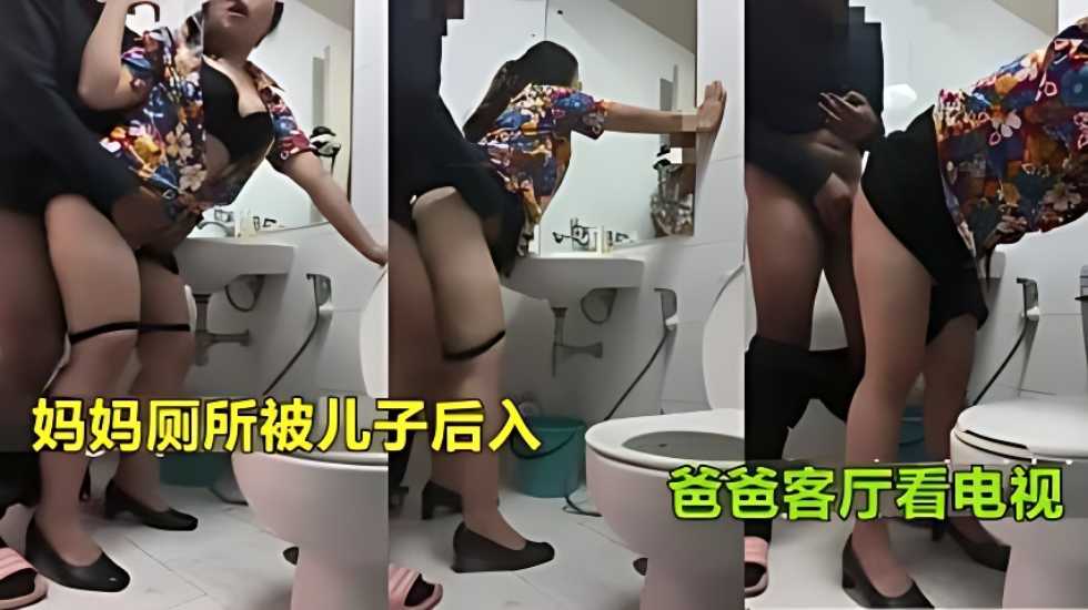 真实母子乱伦妈妈上厕所被儿子强行后入射臀爸爸在客厅看电视视频