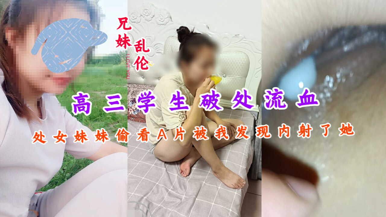 兄妹乱伦高三学生破处出血处女妹妹偷看A片视频