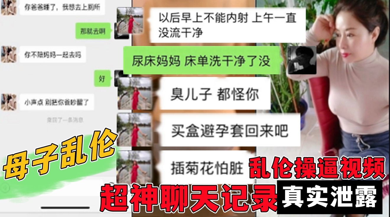 母子乱伦操屄视频超神聊天记录真实泄露