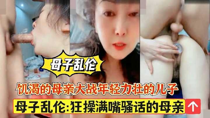 母子乱伦猛草满口淫语的母亲2视频