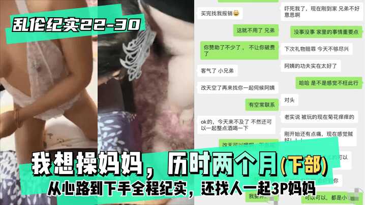 母子乱伦纪实2230│30下部我想操妈妈历时两个月从心路到下手全程纪实还找人一起3P妈妈视频