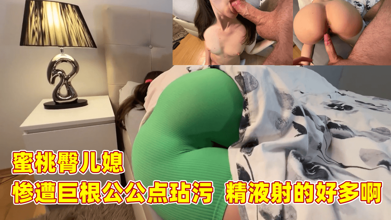 家庭乱伦蜜桃臀儿媳惨遭巨根公公玷污精子射的好多啊视频