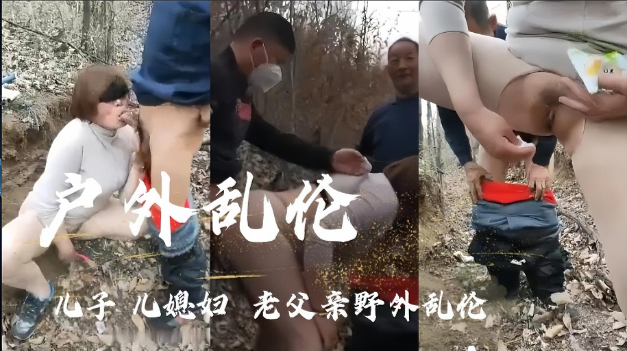 母子户外乱伦儿子几妻子老父亲户外乱伦视频