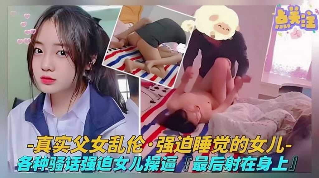 真实父女乱伦各自淫语逼迫女儿草B视频