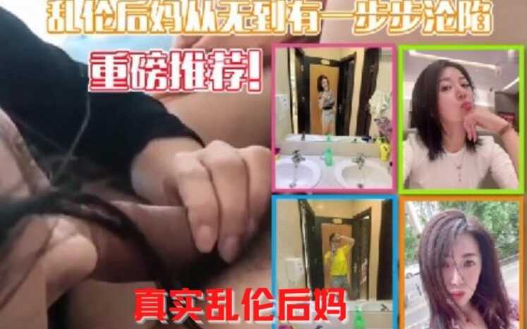 母子牛人真实记录乱伦后妈从无到有一步一步沦陷属实牛逼小妈骚穴大胸看得心痒痒的视频