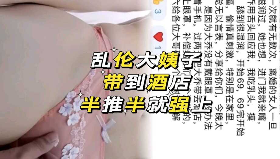 家庭乱伦海角大神带大姨子去宾馆半推半就强上视频