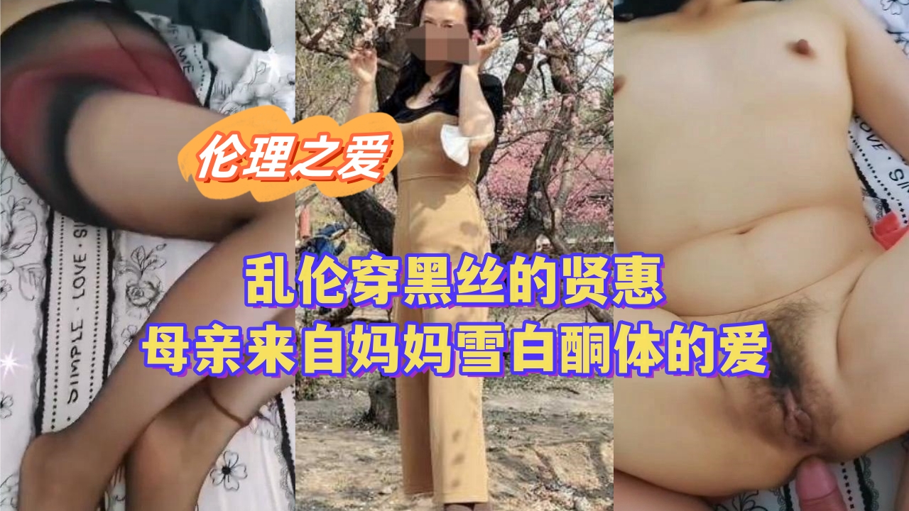 母子乱伦穿黑丝的贤惠母亲来自妈妈雪白酮体的爱视频