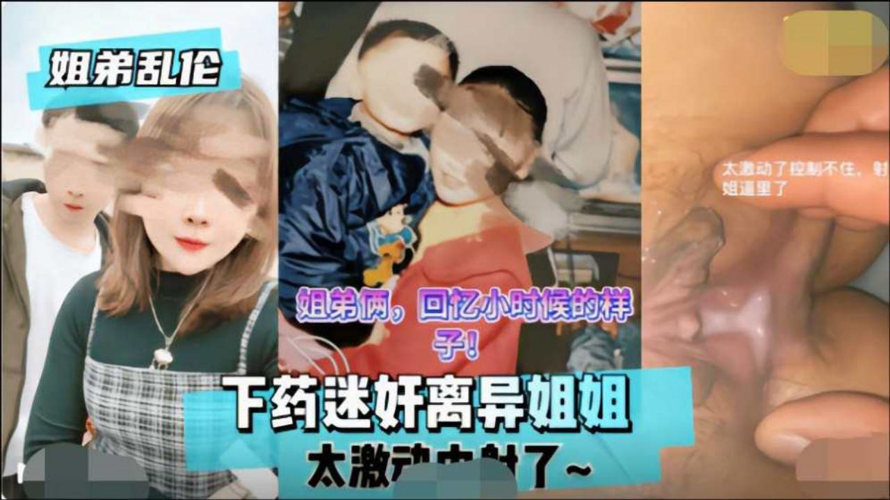 姐弟乱伦下药迷奸离异姐姐视频