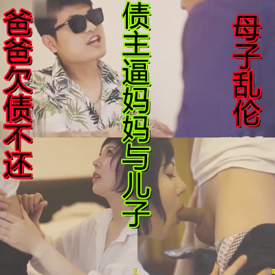 母子乱伦爸爸欠债无力偿还债主逼儿子和妈妈当众性爱超激情视频
