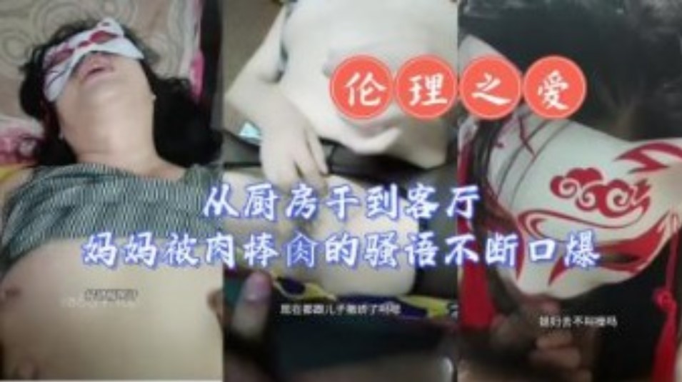 母子乱伦从厨房干到客厅妈妈被肉棒操的骚语不断视频