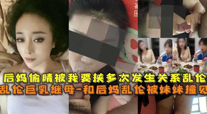 母子乱伦后妈出轨被我要挟多次发生关系乱伦视频