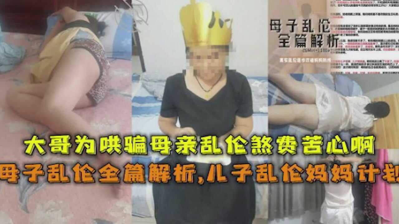 母子乱伦大哥为哄骗母亲乱伦煞费苦心视频