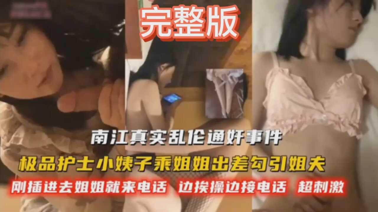 家庭真实乱伦通奸事件极品护士小姨子视频