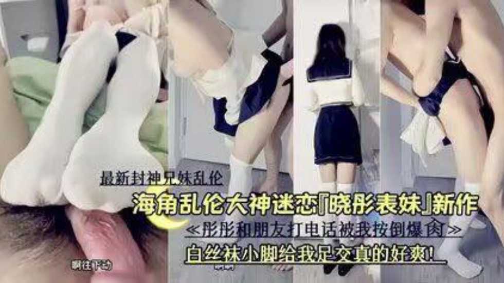 国产最新封神兄妹乱伦爸妈不在家妹妹和朋友打电话被我按倒怒插极品丝袜小嫩脚给我视频