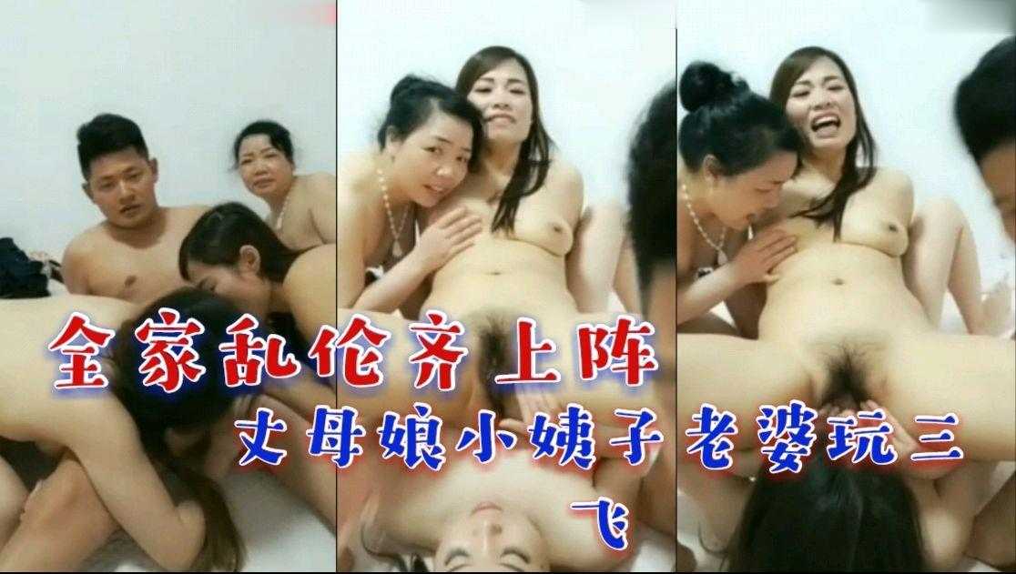 家庭全家乱伦齐上阵丈母娘小姨子妻子玩三飞视频