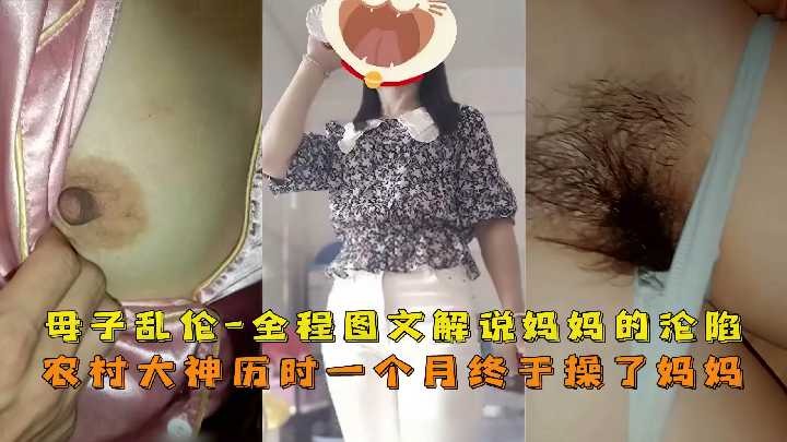 母子乱伦农村大神历时一个月终于操到了妈妈视频