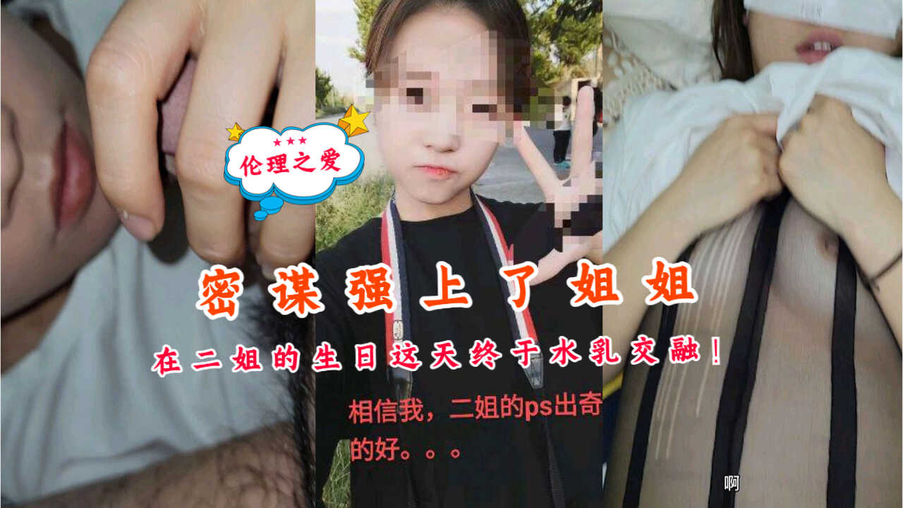 姐弟乱伦密谋强操了姐姐在二姐的生日这天终于水胸推融视频