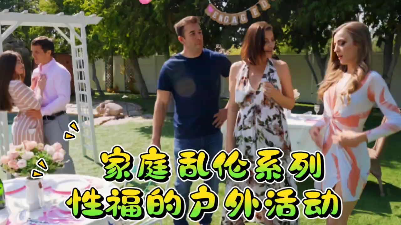 家庭乱伦系列性福的野外活动视频