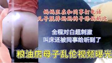 母子乱伦粮油店母子视频