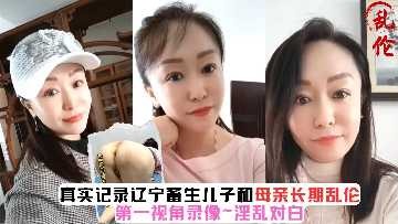 母子乱伦辽宁儿子和母亲视频