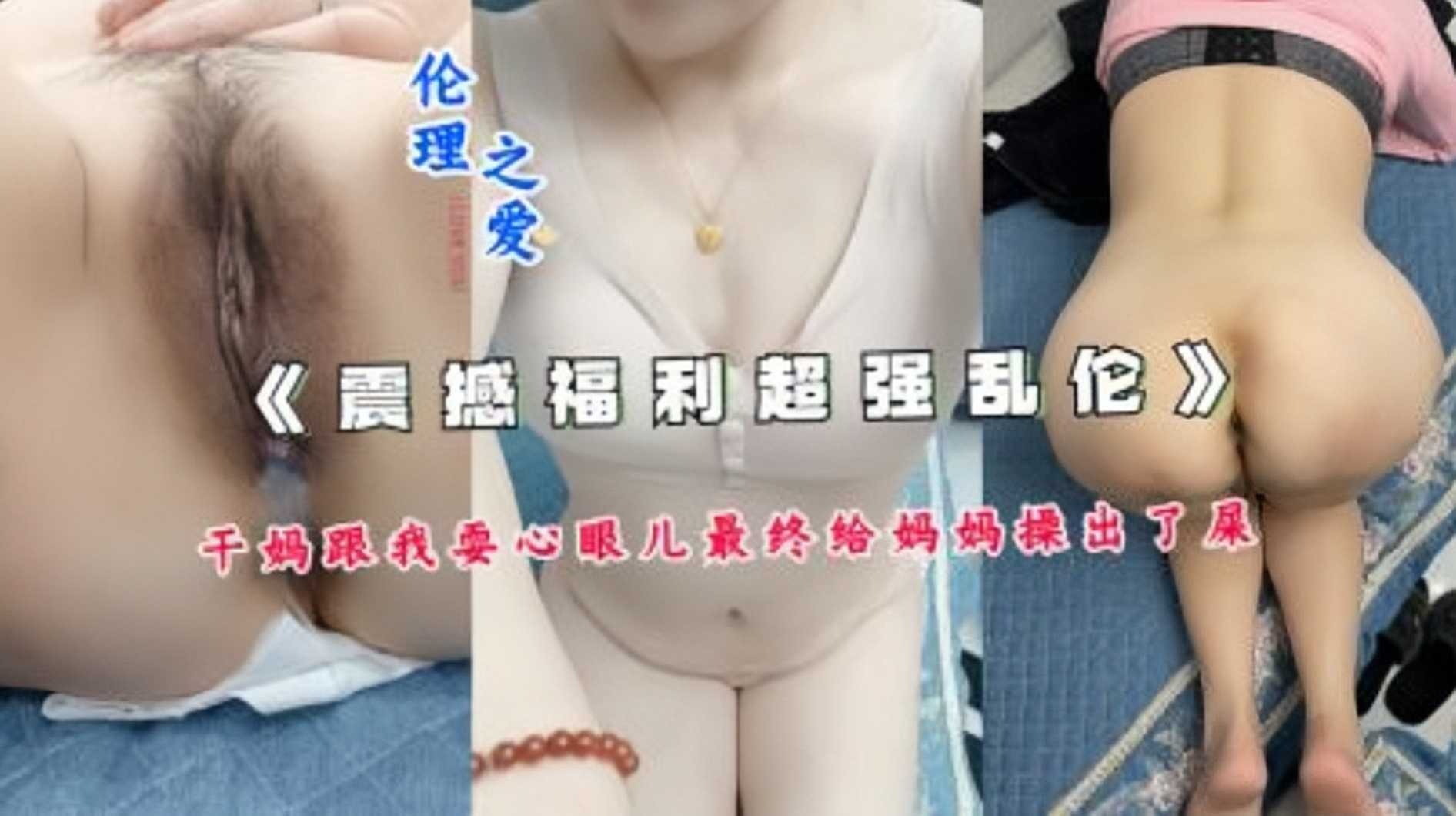 母子乱伦干妈跟我耍心眼儿最后给妈妈捅出了屎视频