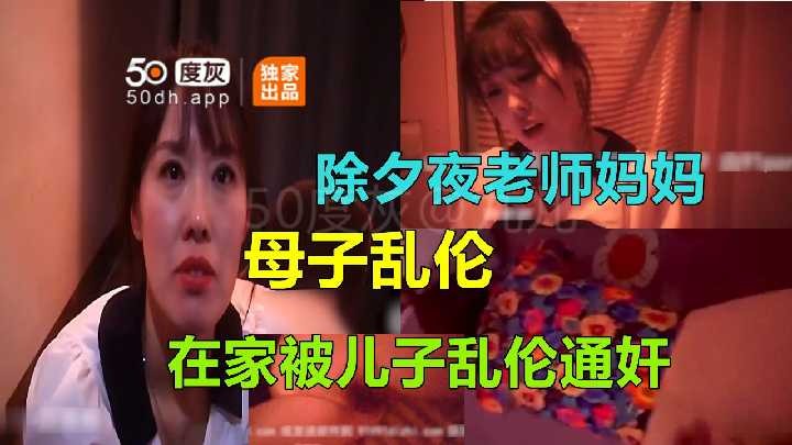 母子乱伦除夕夜妈妈在家被儿子乱伦视频