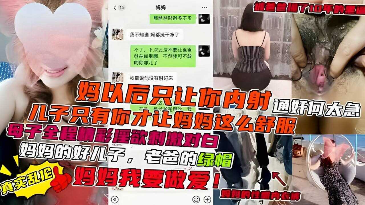乱伦母子全程精彩骚话对话激情妈以后只会让你内射儿子只有你才让妈妈这么爽视频