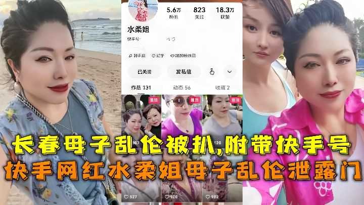 长春母子乱伦被扒附带快手号视频