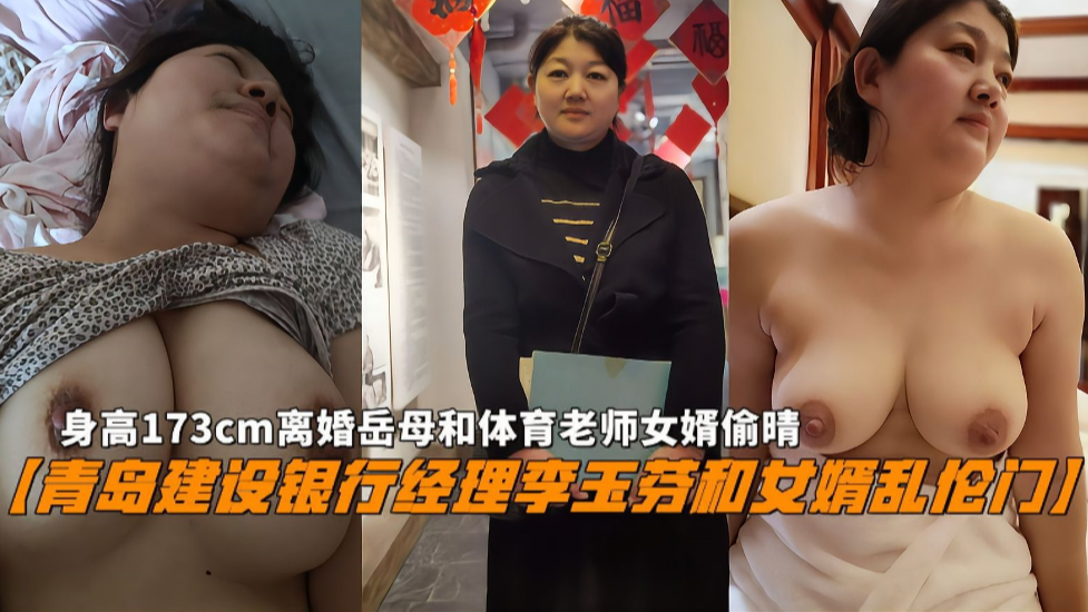 国产青岛建设银行经理李玉芬和女婿乱伦门视频