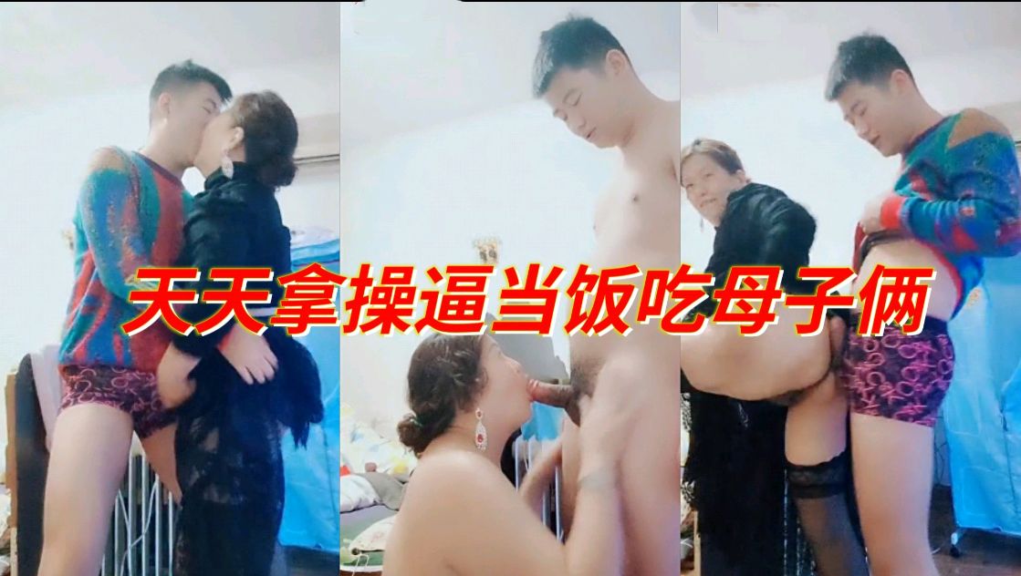 乱伦天天拿操屄当饭吃的母子两视频