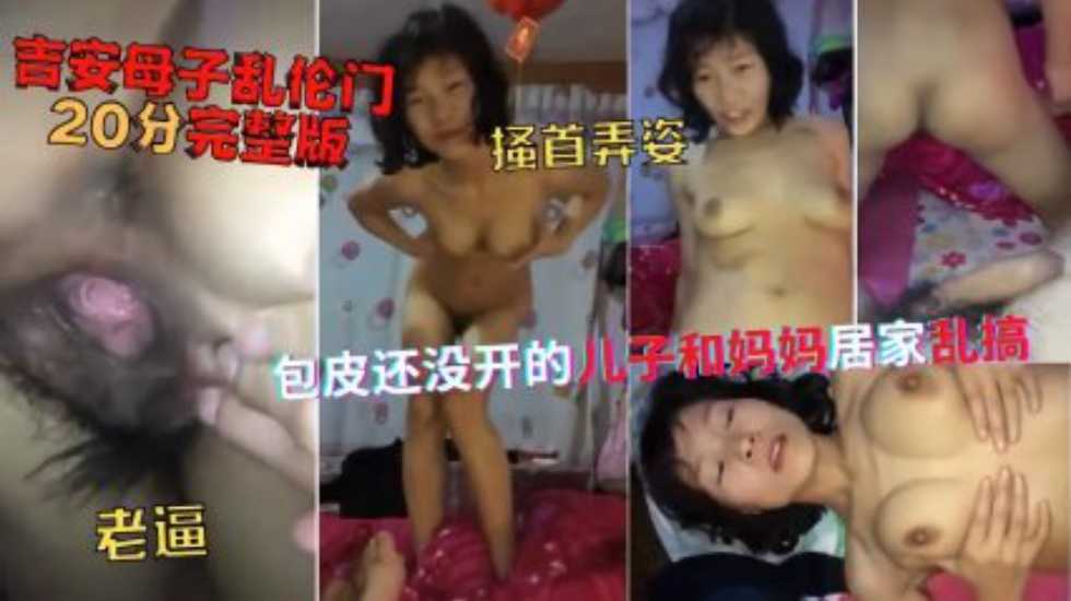母子单亲妈妈主动勾引儿子乱伦视频
