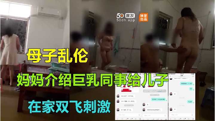 母子乱伦妈妈介绍大胸同事给儿子在家双飞激情视频