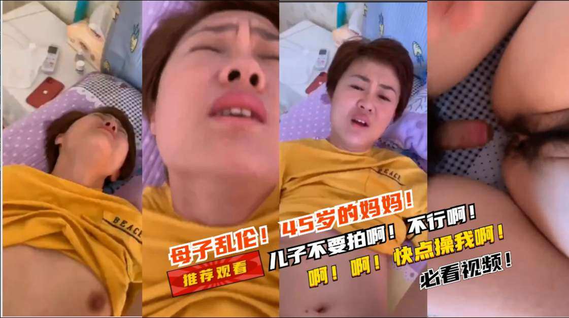 母子乱伦45岁妈妈的爱儿子不要拍啊不行啊不能啊哈哈儿子快点插我啊好爽啊视频