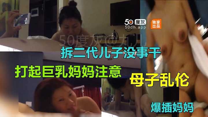 母子乱伦拆二代儿子没事干打起大胸妈妈主意视频