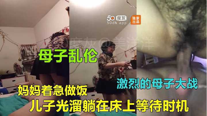 母子乱伦妈妈着急性交儿子光溜躺在床上等待时机视频