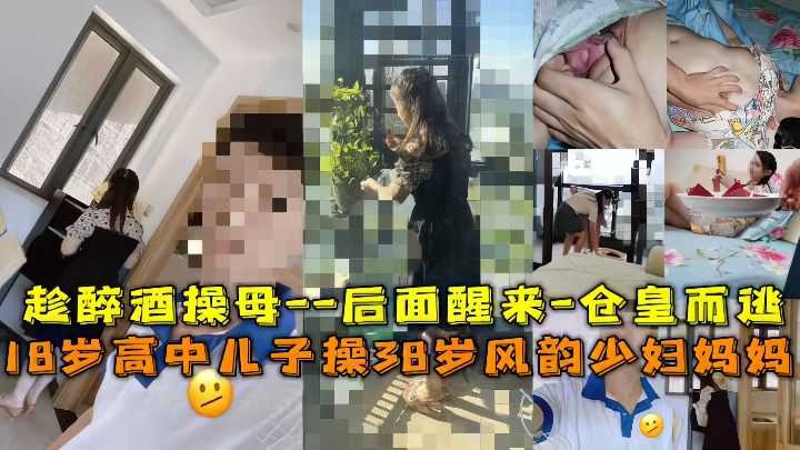 母子乱伦18岁高中儿子操38岁风韵人妻妈妈视频