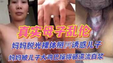 母子乱伦妈妈脱光裸体诱惑儿子视频
