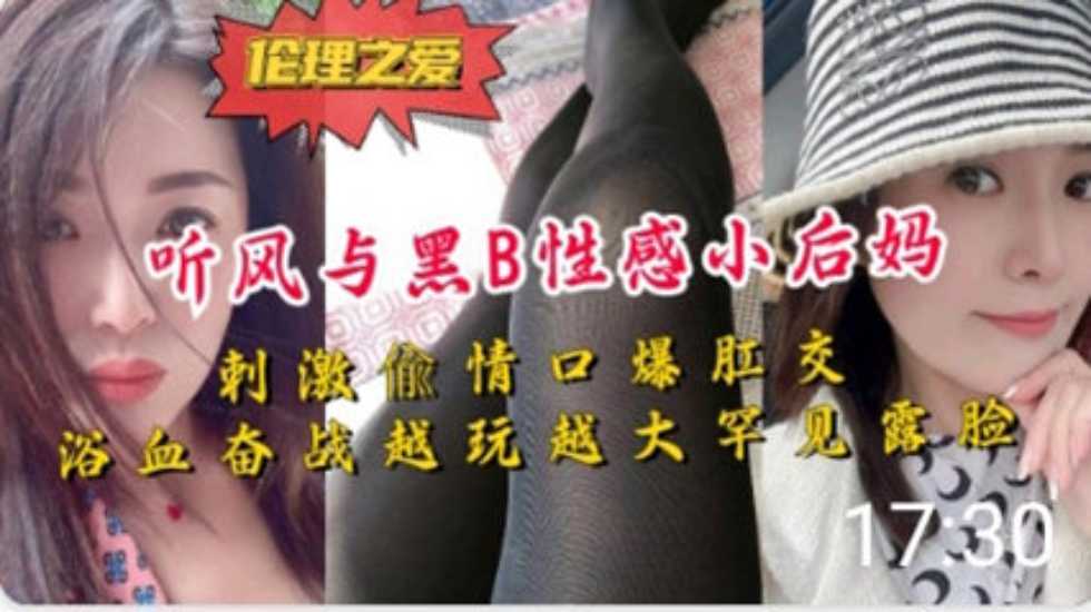 母子乱伦大神听风与黑B性感小后妈激情视频
