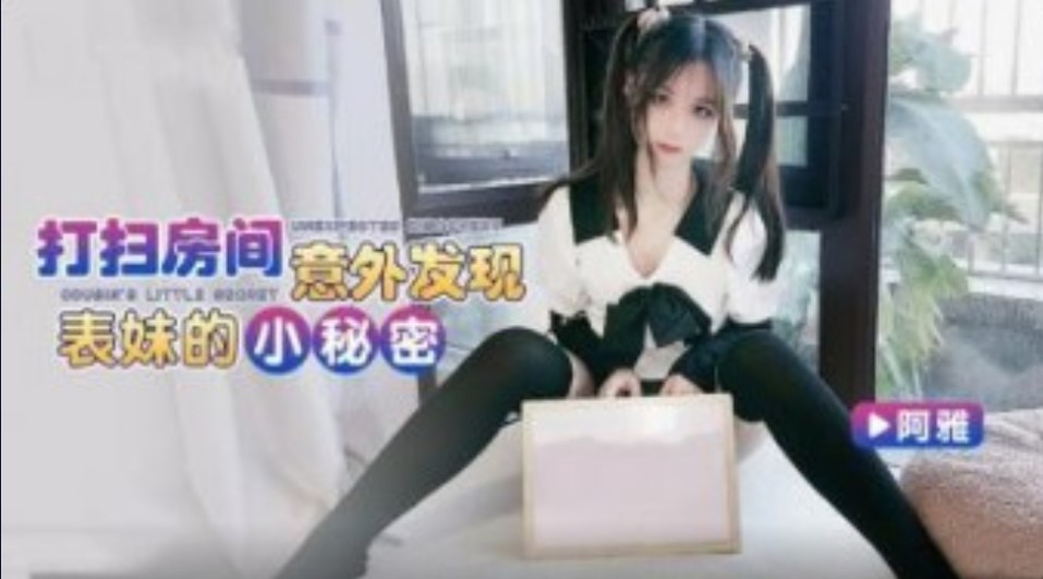 兄妹乱伦打扫房间意外发现表妹的小秘密视频